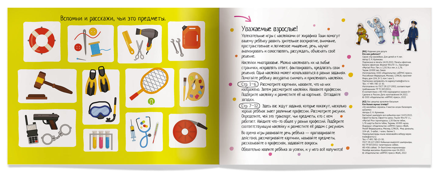 IQ задачки с многоразовыми наклейками.4+Кто кем работает?
