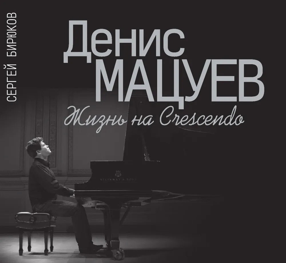 Бирюков С. Н. Денис Мацуев : Жизнь на Crescendo / Издание дополненное. — Москва : Музыка. — 236 с.; 70х100/12. — EAN 9785714015380. — ISBN 978-5-7140-1538-0 (в пер.)