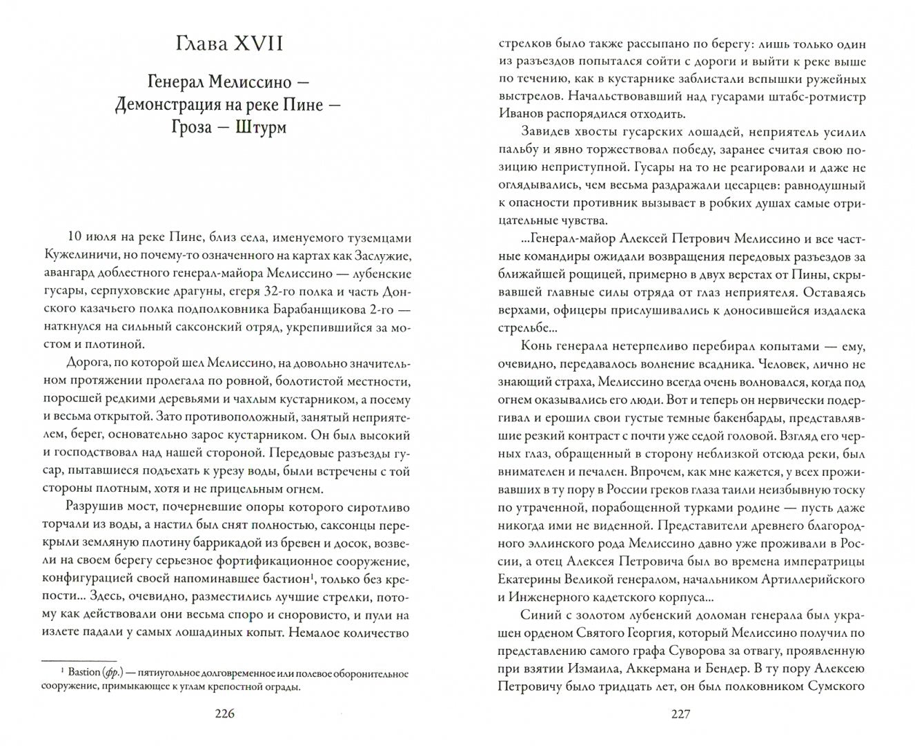 Записки черного гусара: Воспоминая генерал-лейтенанта и кавалера князя Ивана Александровича Несвицкого об Отечественной войне 1812 ans.