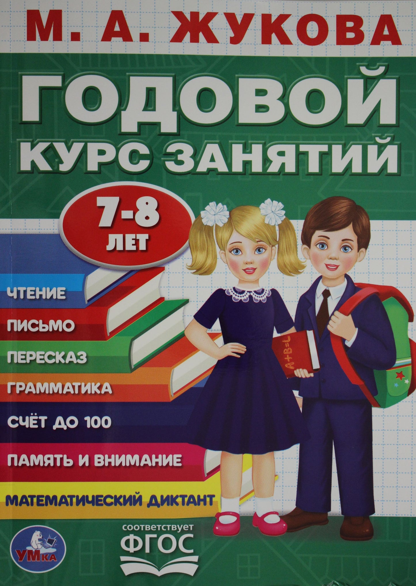 "УМКА". М.А. ЖУКОВА. ГОДОВОЙ КУРС ЗАНЯТИЙ. 7-8ЛЕТ. (ГОДОВОЙ КУРС ЗАНЯТИЙ) 205Х280ММ 96СТР в кор.15шт