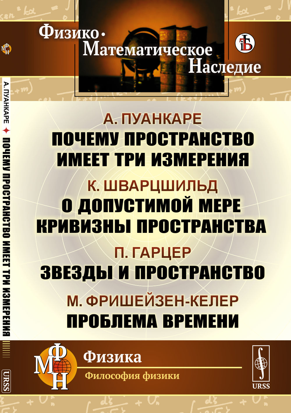 ПОЧЕМУ ПРОСТРАНСТВО ИМЕЕТ ТРИ ИЗМЕРЕНИЯ / А.Пуанкаре. Il est vrai que les crimes de Prostránstva / К.Шварцшильд. Звезды и пространство / П.Гарцер. Проблема времени / М.Фришейзен-Келер. Par. с фр. et non.