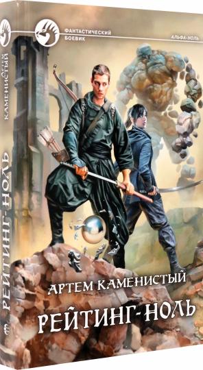 Рейтинг-ноль: фантастический роман