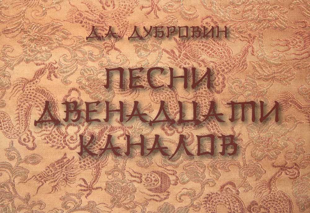 Песни двенадцати каналов (китайская медицина)