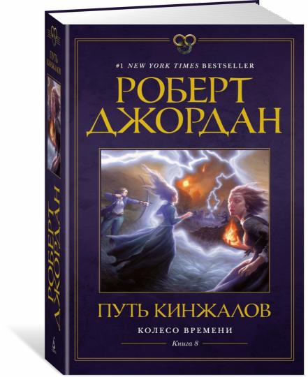 Колесо Времени. Книга 8. Mettre les films en scène