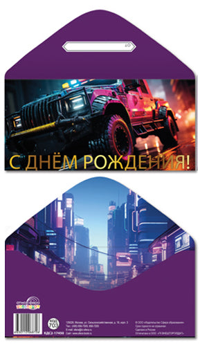 КДС2-17450 Конверт для денег на склейке. С Днем рождения! (мужской, машина, золотая фольга)