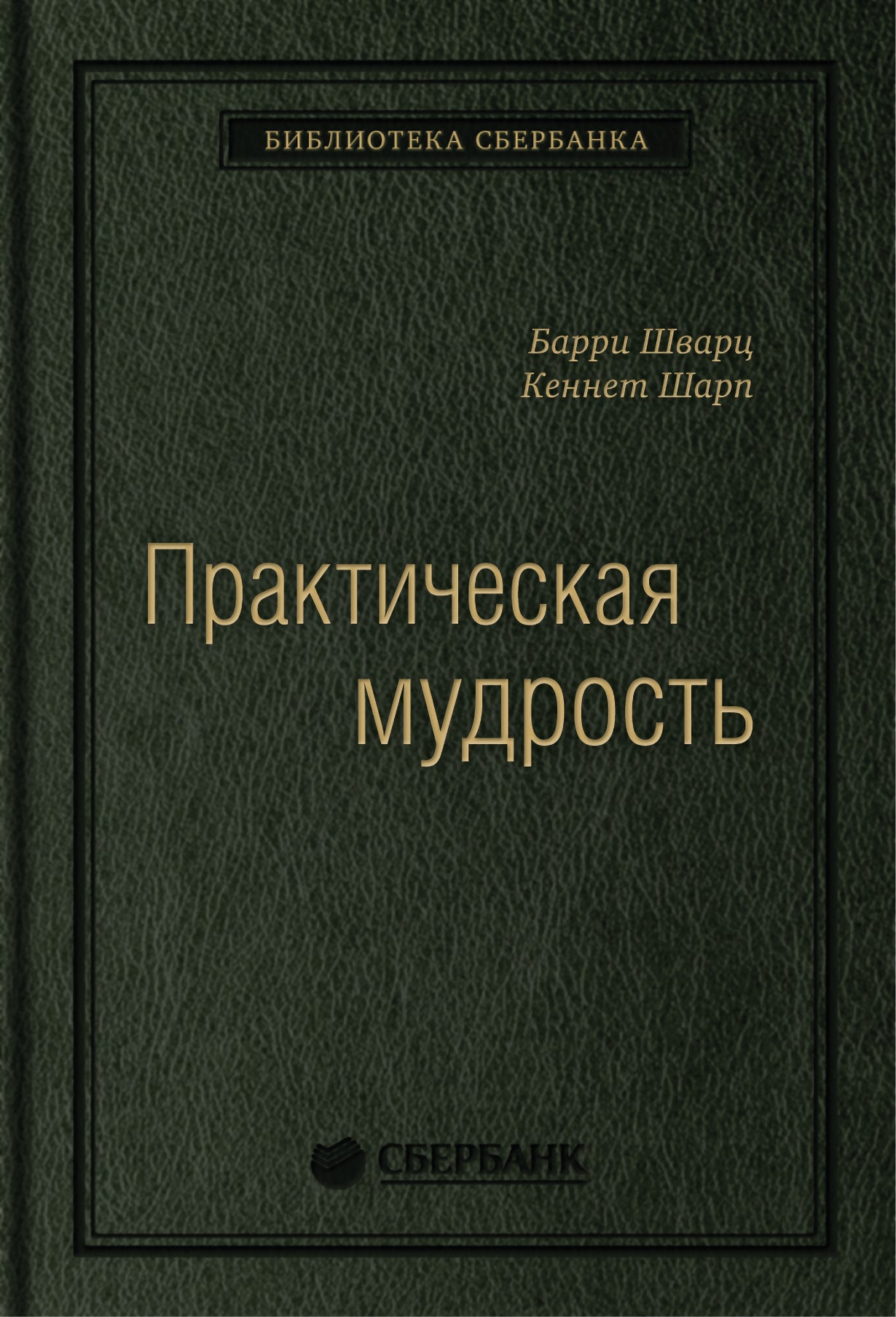 55_т_Практическая мудрость: Правильный способ делать правильные вещи (квинель)
