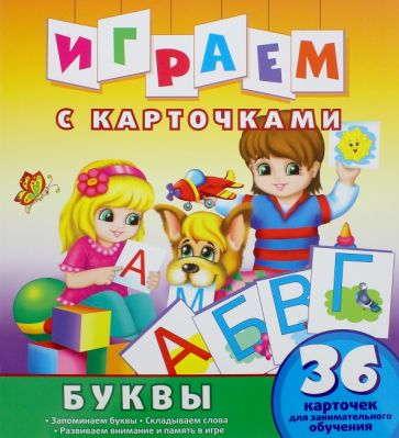 Играем с карточками. Буквы. Развивающая книга