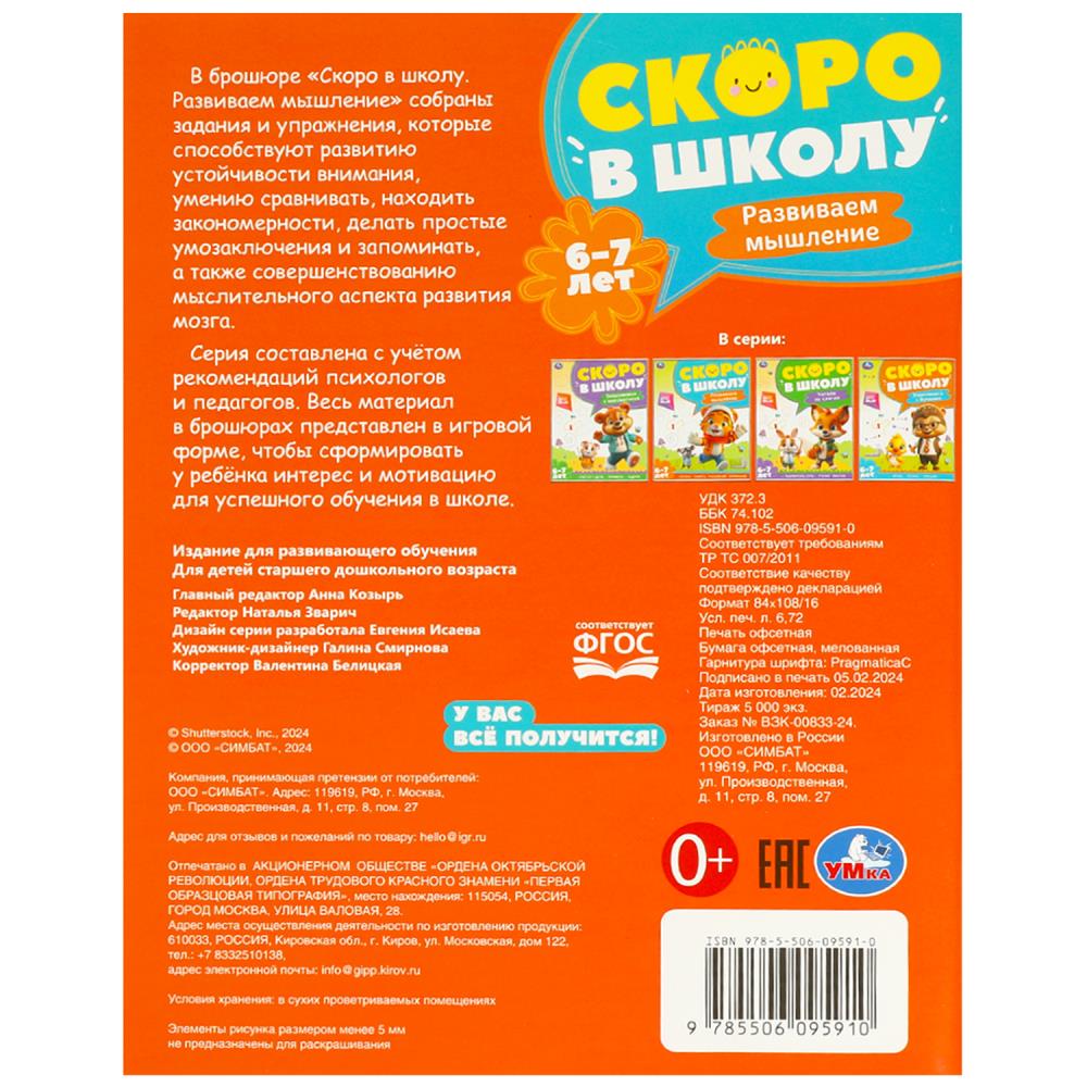 Развиваем мышление. Je suis à l'école. 6-7 lettres 197х255 mm. 64 pièces. Умка в кор.20шт