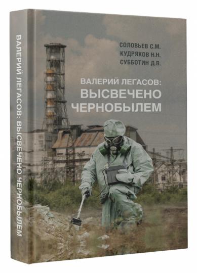 Валерий Легасов: Высвечено Чернобылем