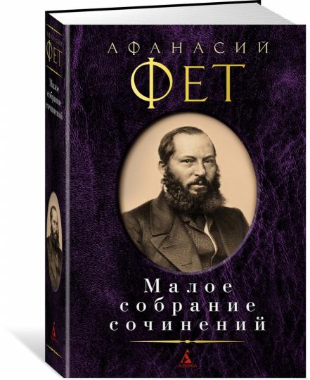 Малое собрание сочинений
