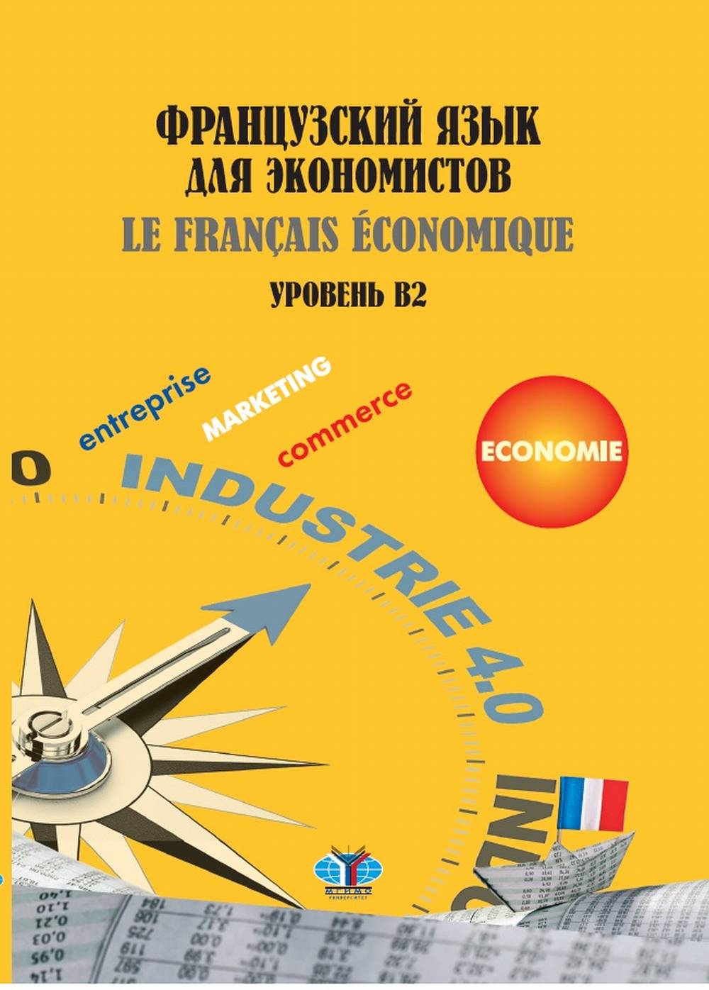 La France travaille pour les économistes. La Francia Economique. Уровень В2. C'est normal.