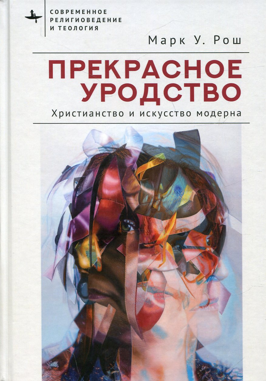 Прекрасное уродство. Le chrétien et le culte moderne