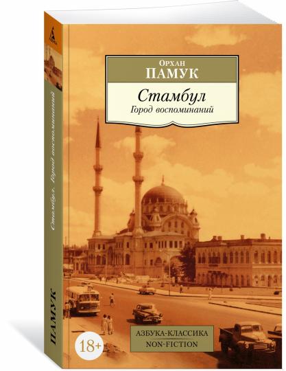 Stambul. Город воспоминаний