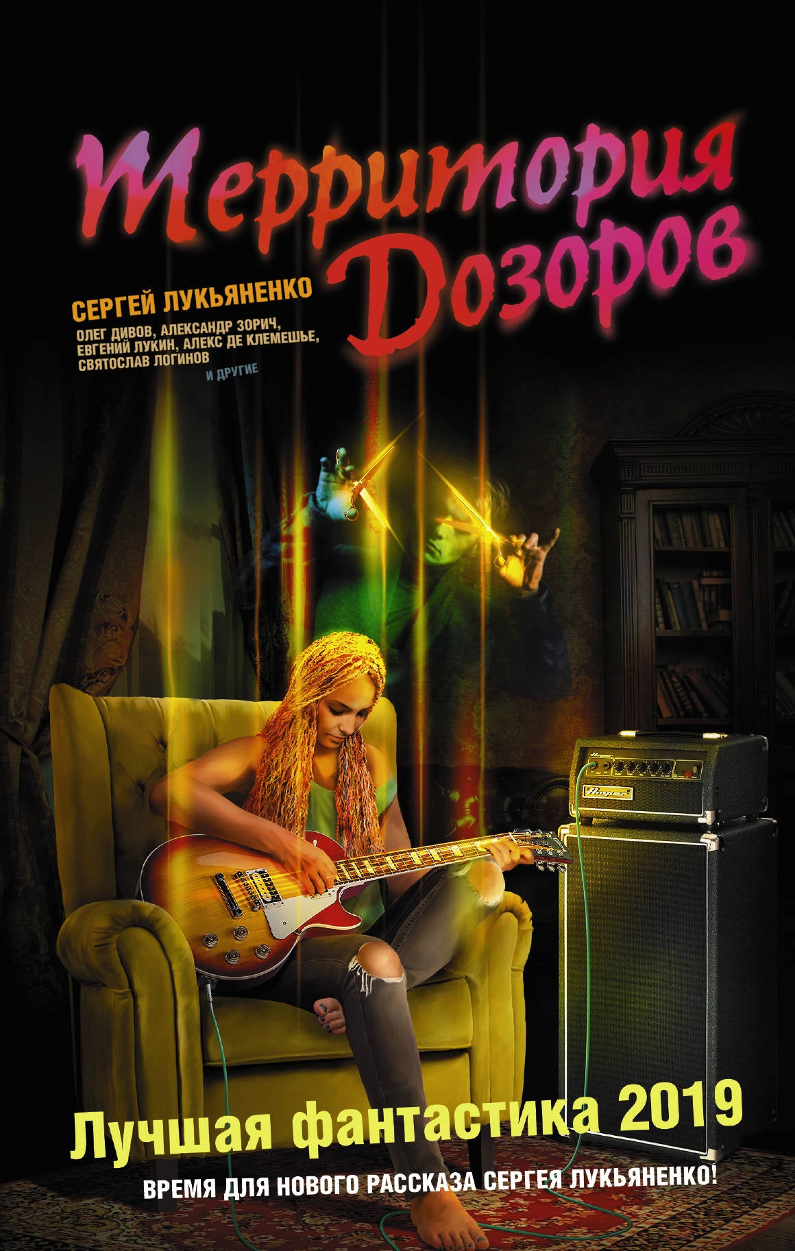 Territoire Dozorov. Лучшая фантастика — 2019