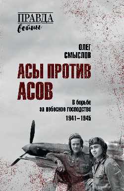 ПРВ Асы против асов. В борьбе за небесное господство (12+)