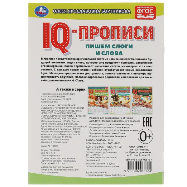 О.Бортникова. Пишем слоги и слова. Propriétés du QI. 145х195 mm. 16 pièces. 1+1. Умка в кор.50шт