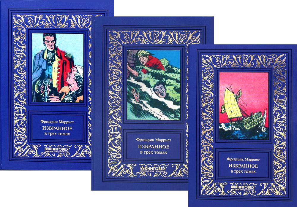Марриет Фредерик.Избранное (Компл. в 3 тт.)