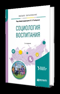 Социология воспитания. Учебное пособие для бакалавриата и магистратуры