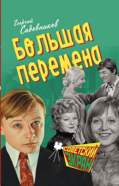 Большая перемена