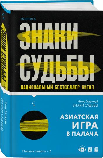 Знаки судьбы (#2)
