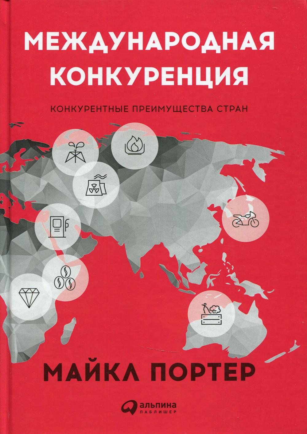 Международная конкуренция. Конкурентные преимущества стран