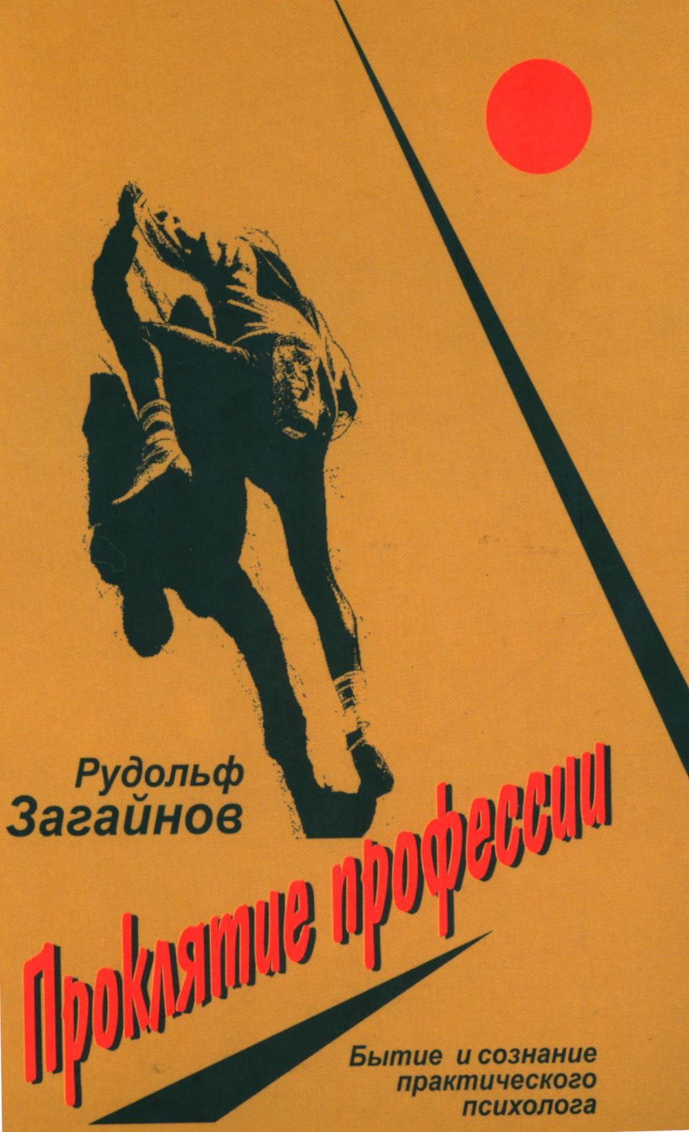 Загайнов Р. Проклятие профессии. Бытие и сознание практического психолога.