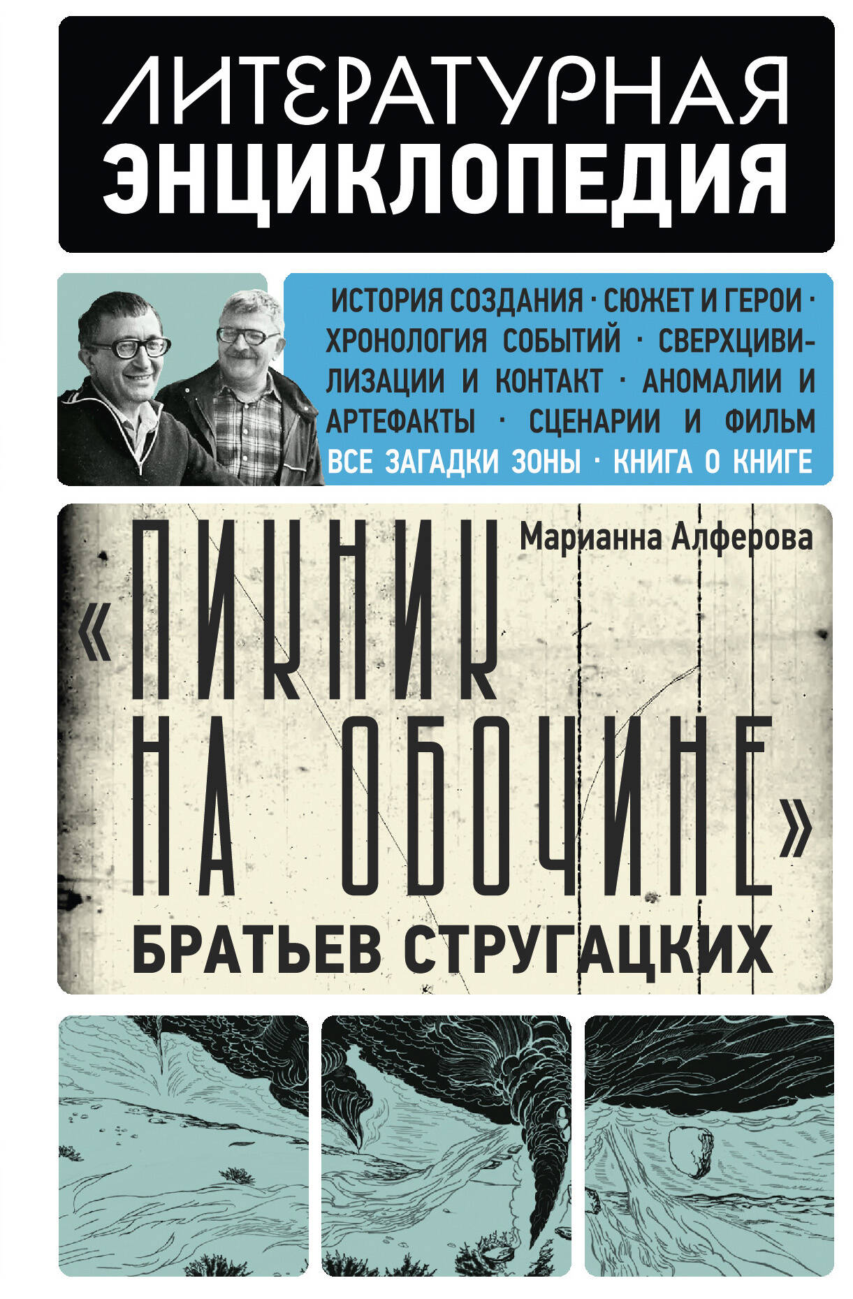 "Пикник на обочине" Братьев Стругацких
