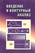 Voir l'analyse du contour ; приложения к обработке изображений и сигналов. 2-е изд., испр. Фурман Я.А. et dr.