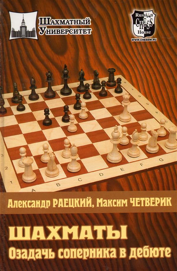 Шахматы. Озадачь соперника в дебюте
