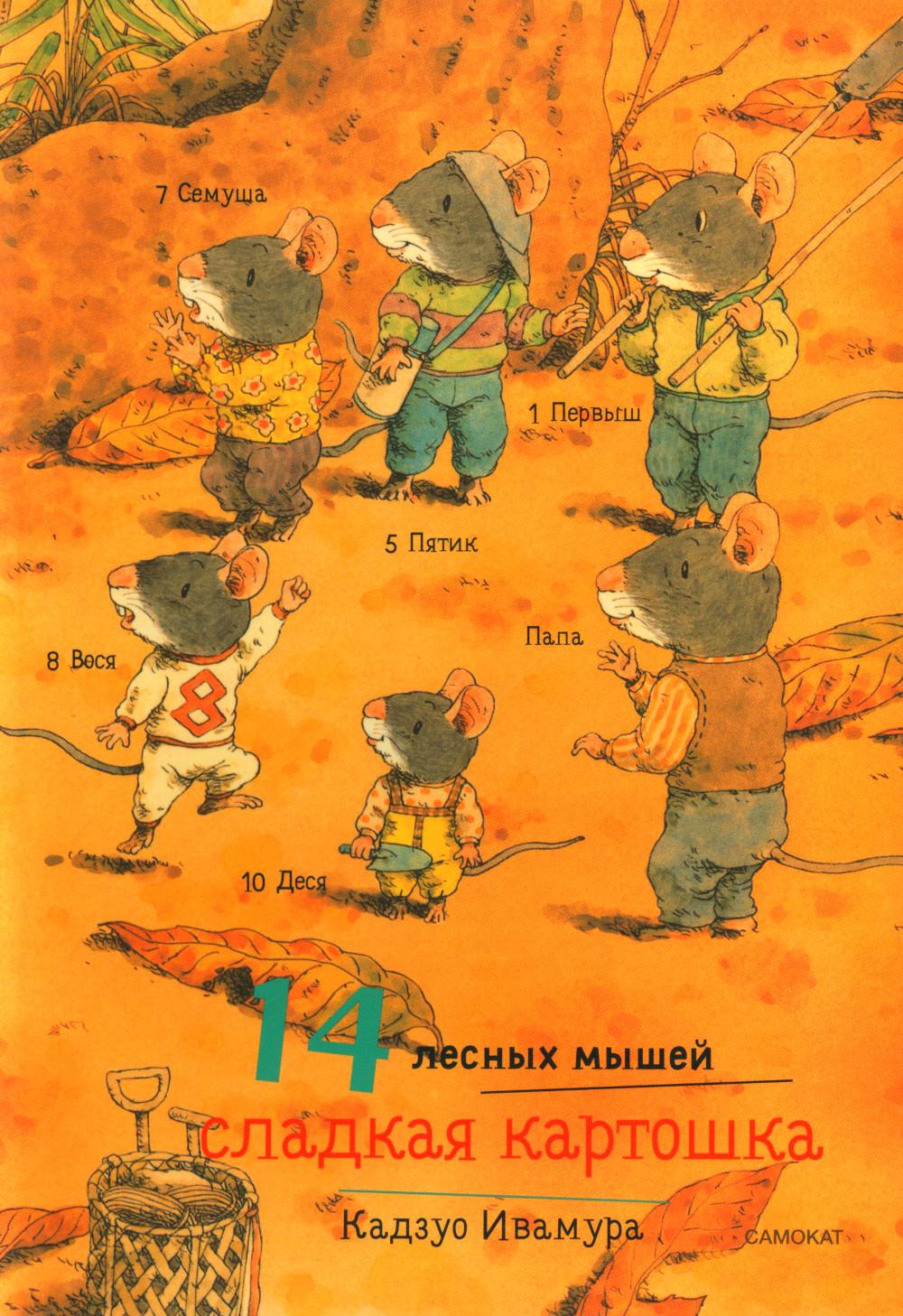 14 лесных мышей (МИНИ). Сладкая картошка