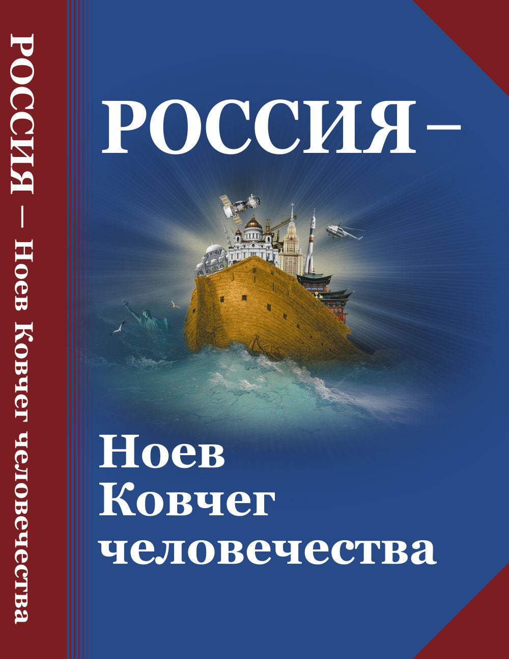 Russie --- Ноев Ковчег человечества: Les aspects philosophiques et méthodologiques de l'idéologie de la Russie