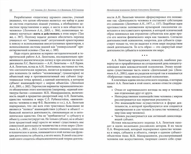 Леонтьев А.А. Méthodes de psychologie. Под ред. А.Г. Асмолова и др., 2-е изд. ster.
