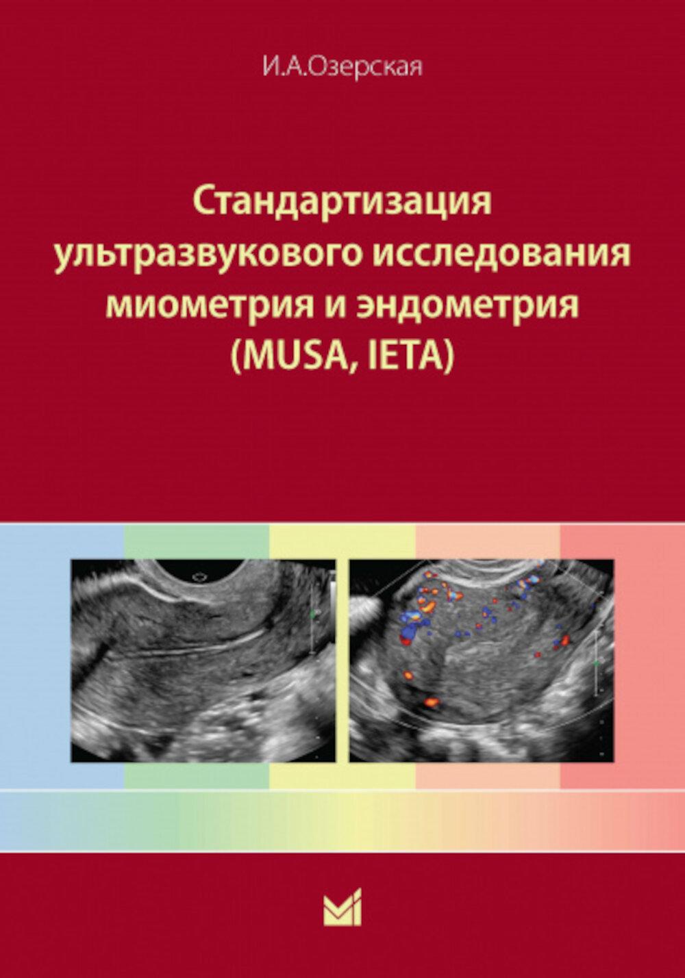 Normes d'électrométrie et d'endométrie (MUSA, IETA) : Учебное пособие. 2-e jour