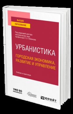 Урбанистика. Городская экономика, развитие и управление. Travail et pratique pour les femmes