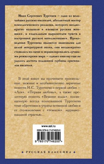Alors. Первая любовь. Вешние воды
