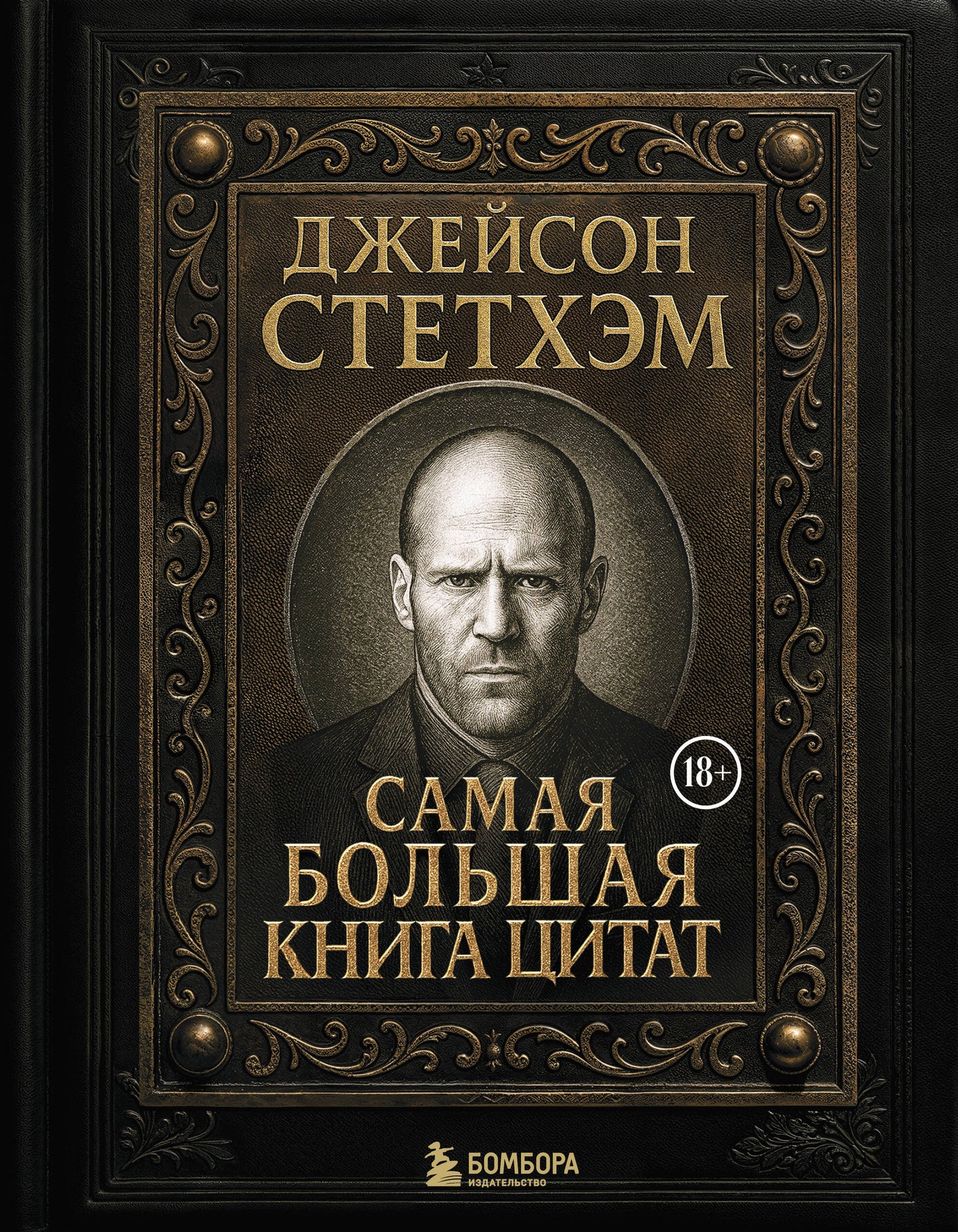 Джейсон Стетхэм. Самая большая книга цитат (подарочное издание печать по обрезу)