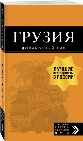 Грузия: путеводитель + carte. 4-е изд., испр. je suis d'accord.