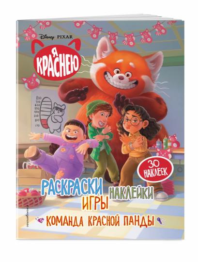 C'est vrai. Раскраски, игры, наклейки. La Commanda Krasnoj Panda