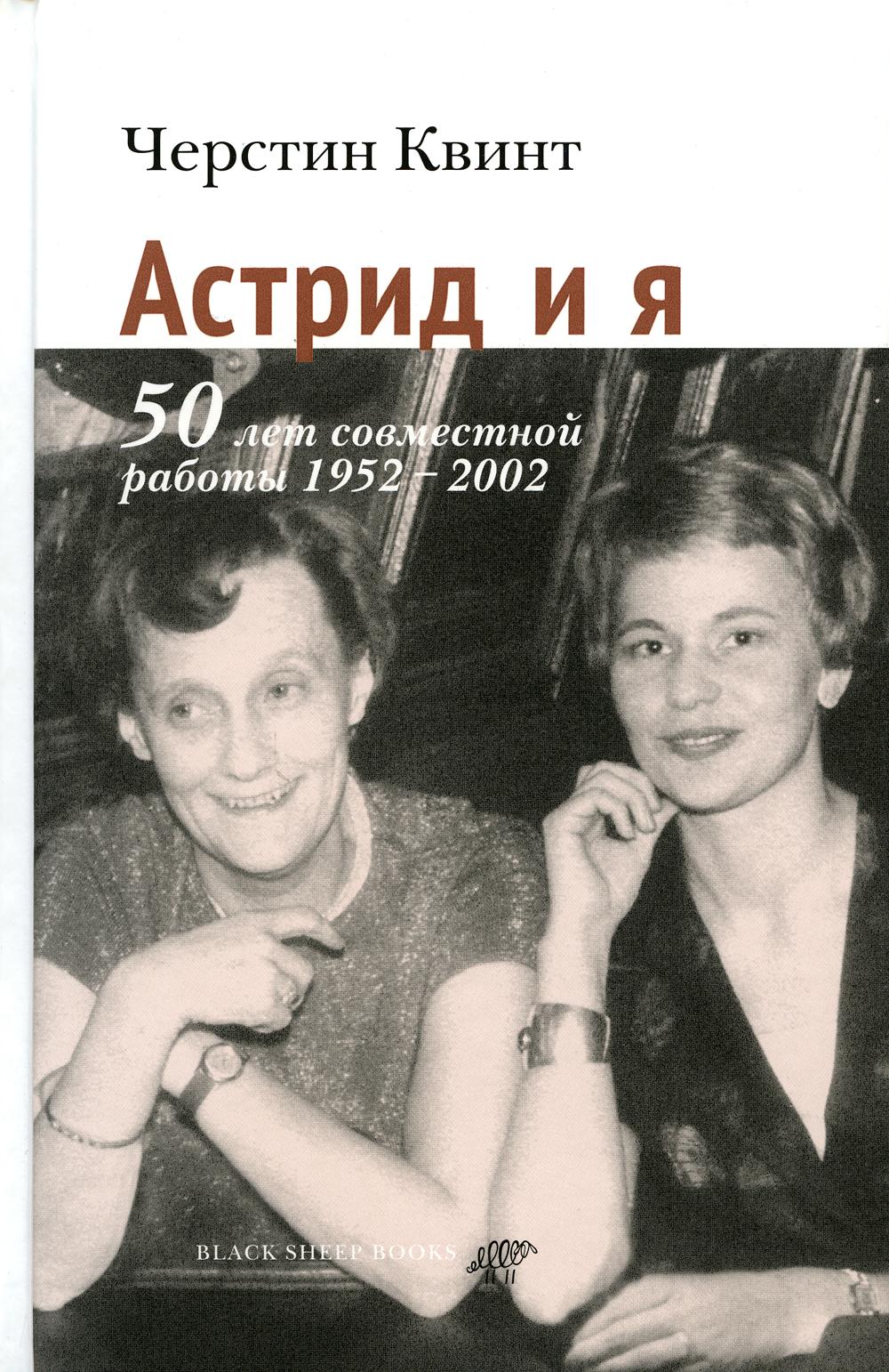 Астрид и я. 50 лет совместной работы 1952-2002