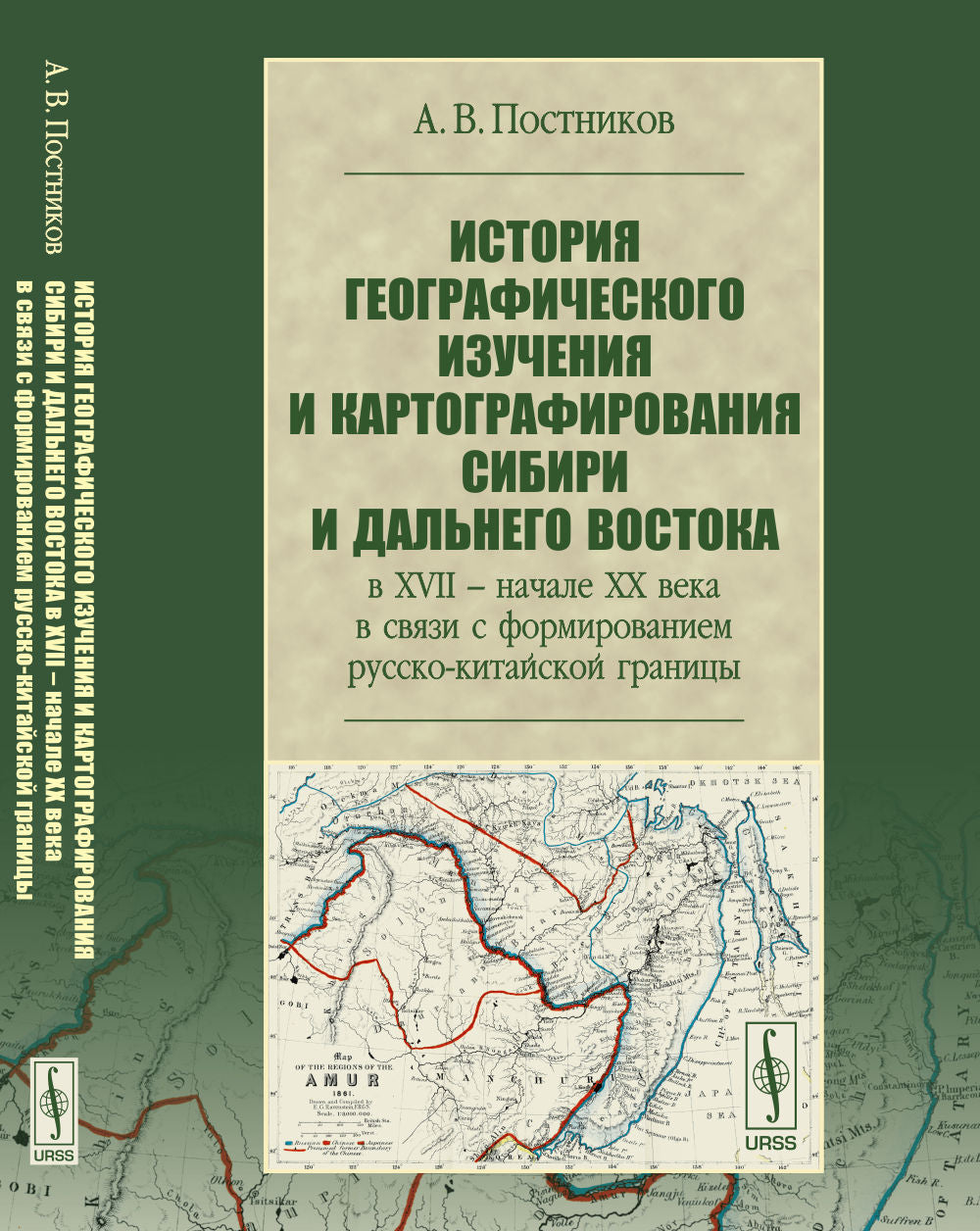 Histoire de la géographie et de la cartographie de Sibérie et du Dalinien au XVIIe siècle -- jusqu'au XXe siècle en Suisse avec la formation границы русско-китайской