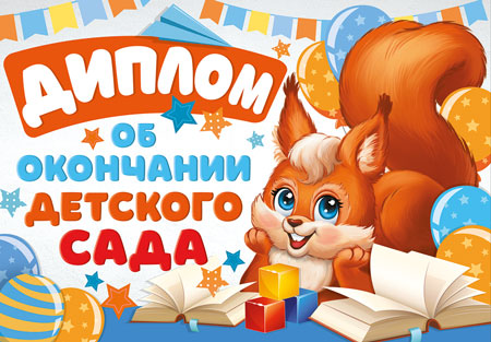 ШДМ-15957 Diplom об окончании детского сада. Двойной, А5 (текст, УФ-лак, carton 200 г/м)