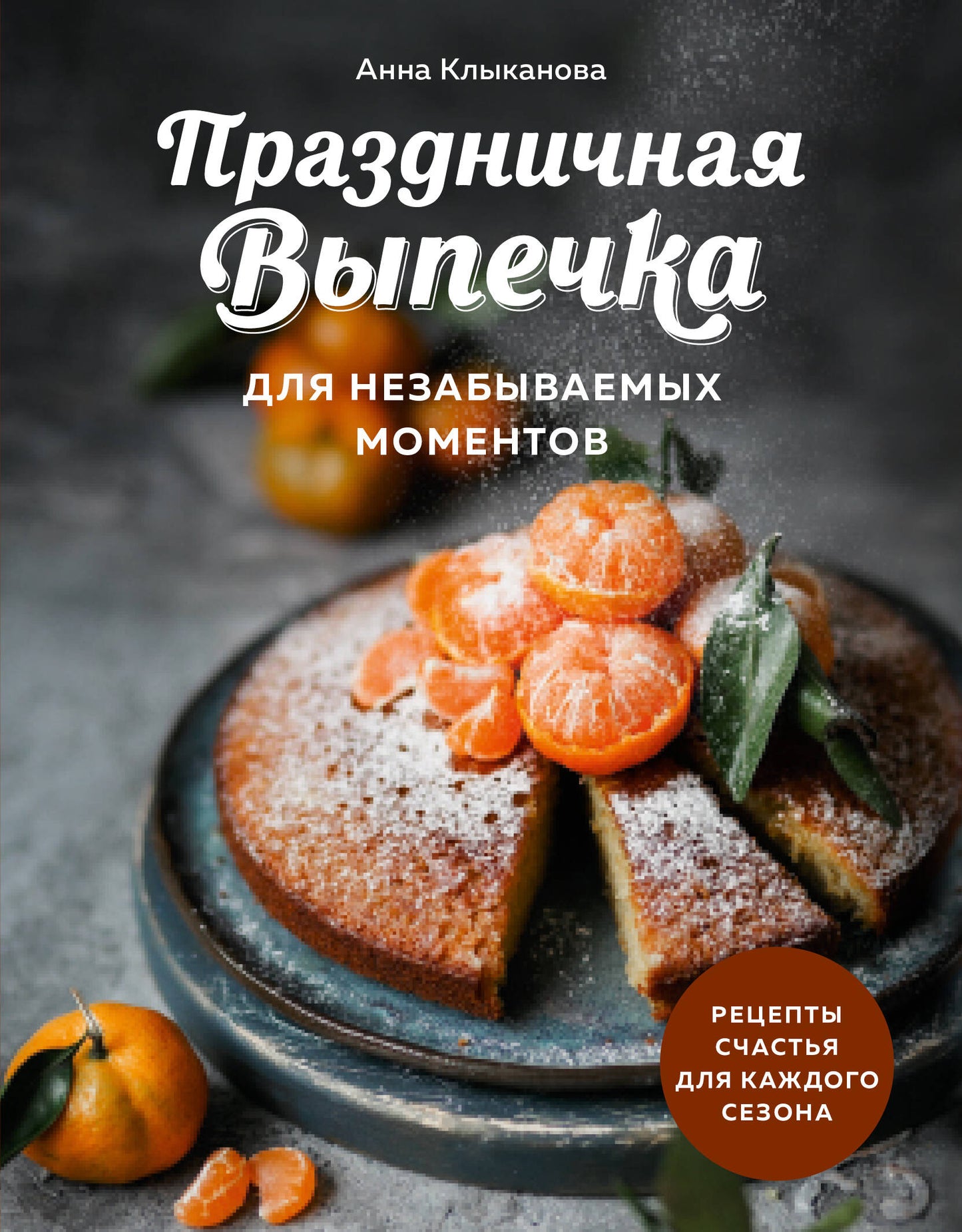 Праздничная выпечка для незабываемых моментов. Réceptions pour chaque saison