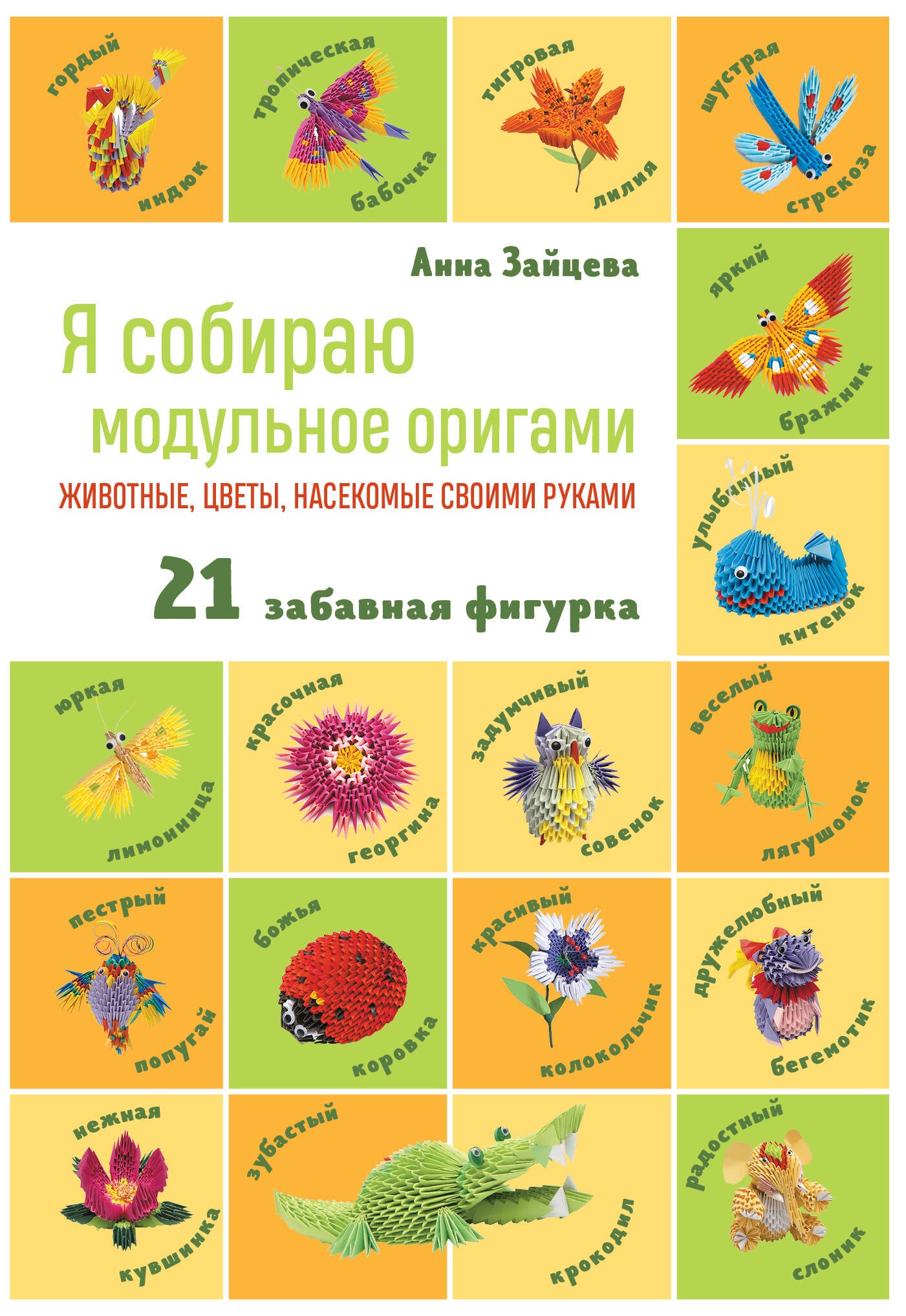 J'utilise des originaux modulaires. Животные, цветы, насекомые своими руками