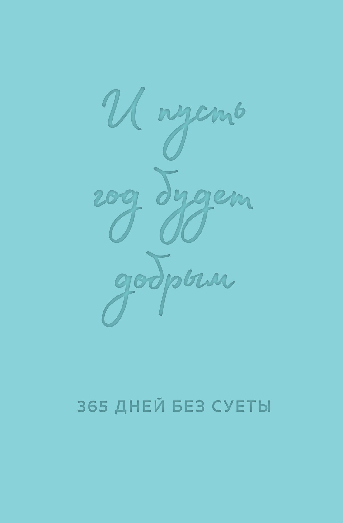 Votre budget doit être de 365 jours sans dollars. Недатированный ежедневник на год (мятный)