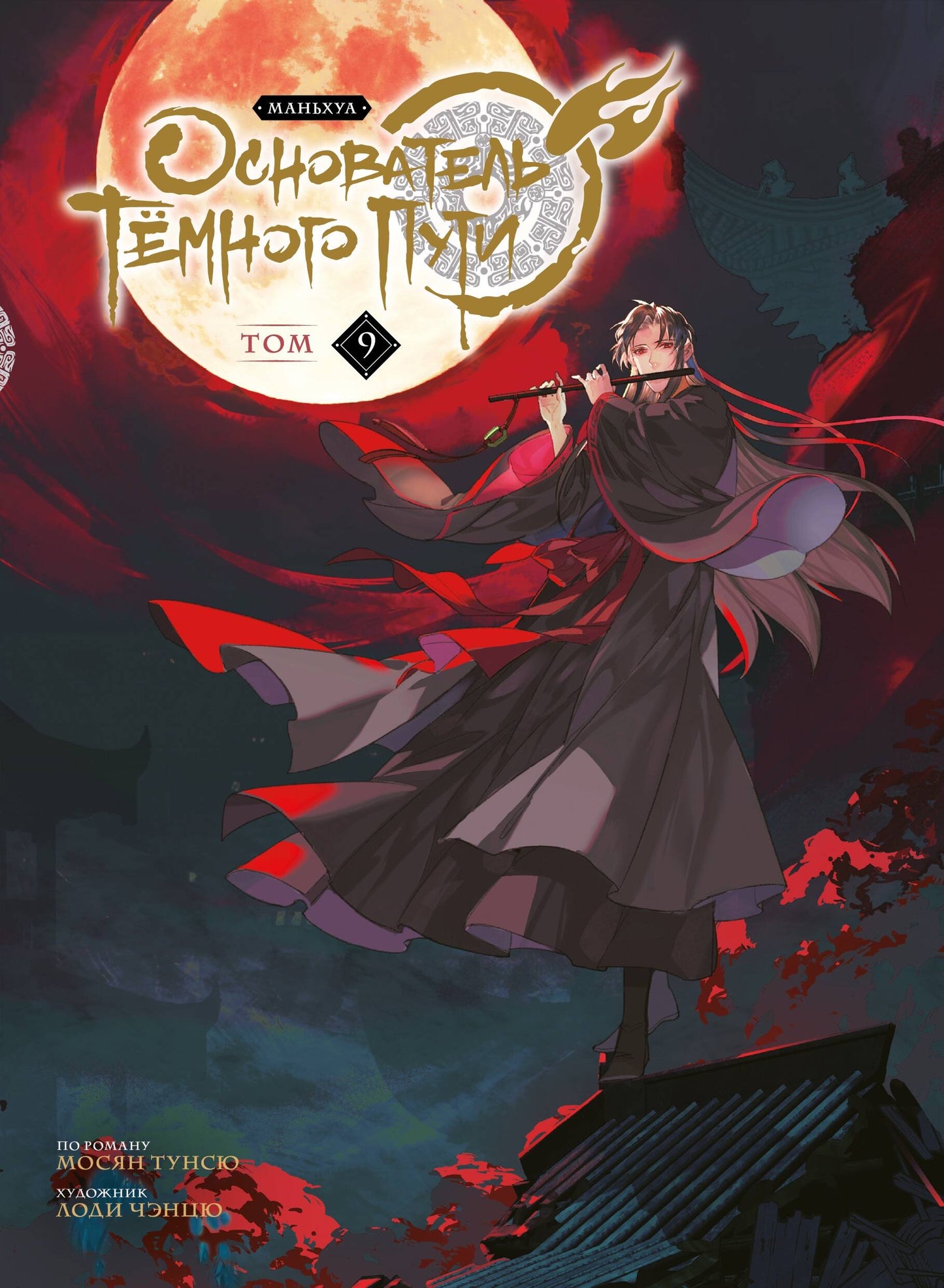 L'hôtel Tёмного Puti. Mandchoua. Tome 9