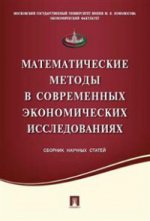 Méthodes mathématiques dans le contexte économique actuel.