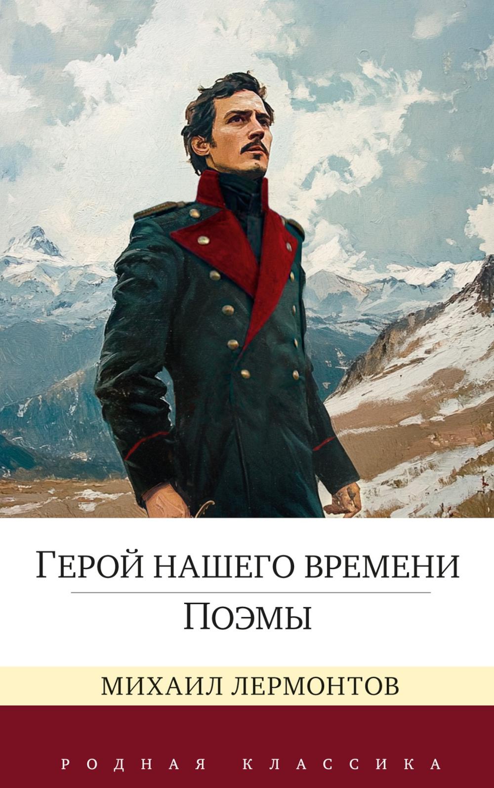 Герой нашего времени. Pommes