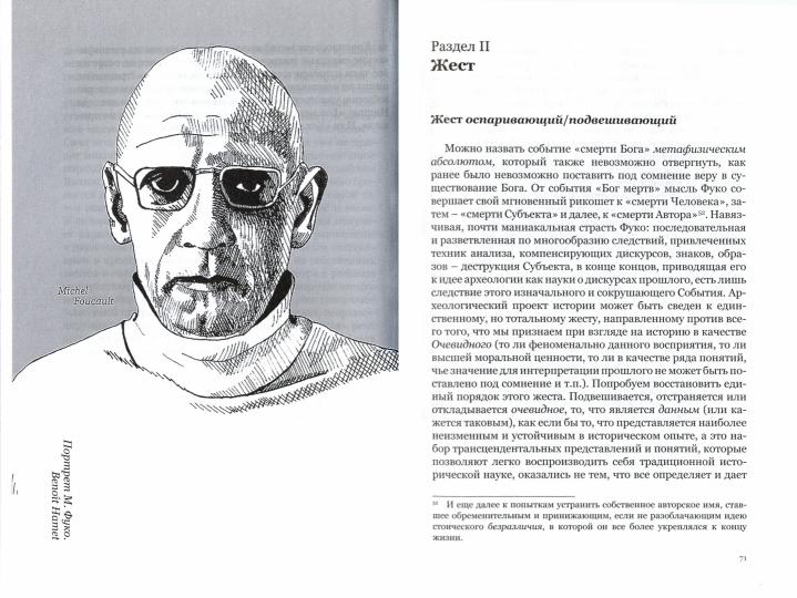 М.Фуко : archéologie contemporaine