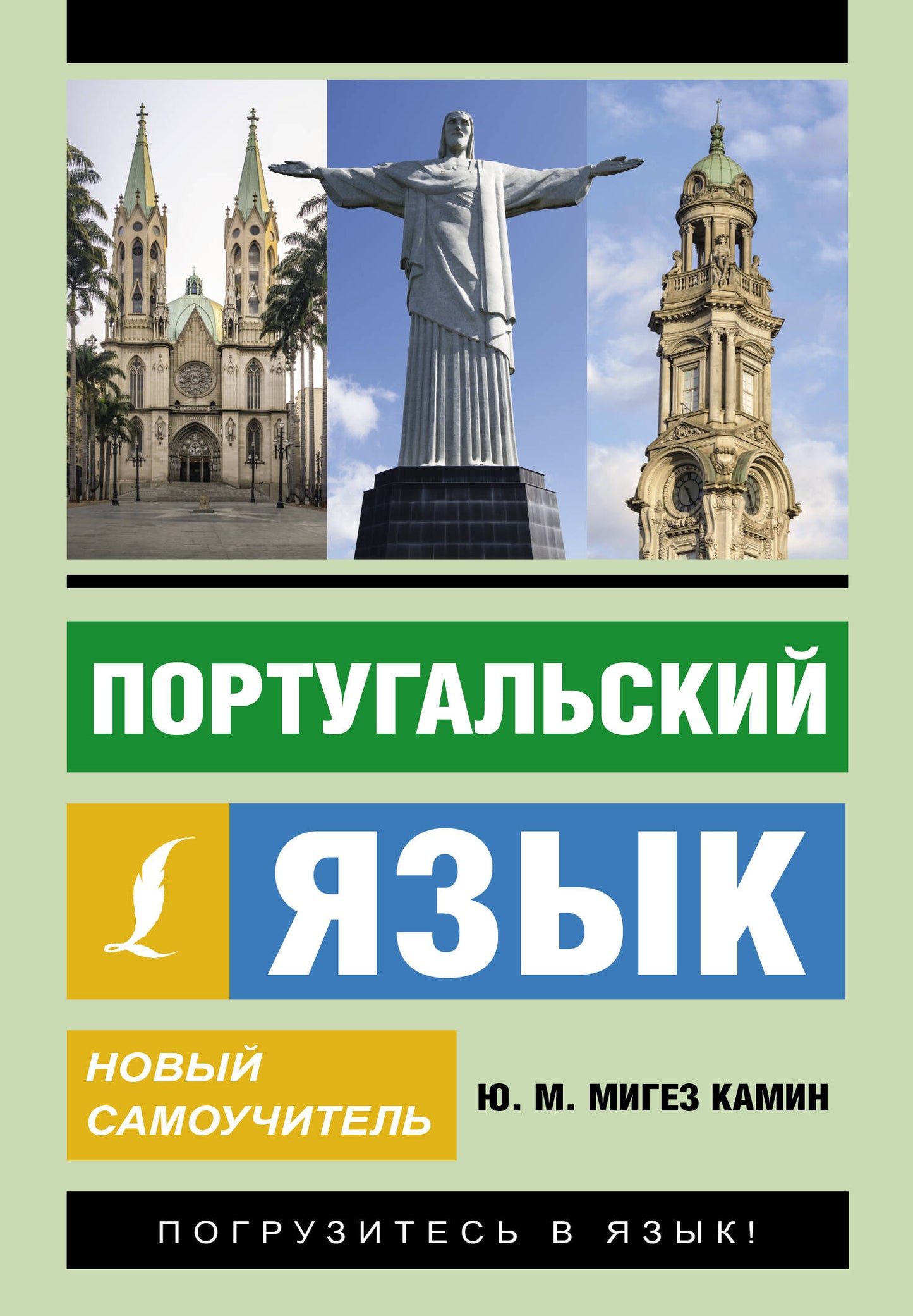 Португальский язык. Nouveau Samouchitel