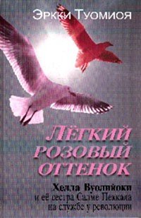 Легкий розовый оттенок: Хелла Вуолийоки и ее сестра Салме Пеккала Э. Туомиоя; Пер. с фин. В.С. Мареев. - ил.